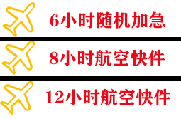 齐齐哈尔三家子航空货运快递公司,专业空运当天件